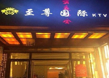 渝中哪个KTV少爷男模妹子服务好-至尊国际KTV消费价格服务点评