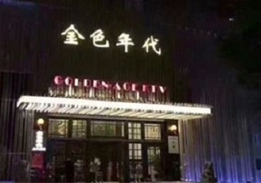 渝中KTV陪唱男公关哪家最便宜-金色年代KTV便宜消费点评